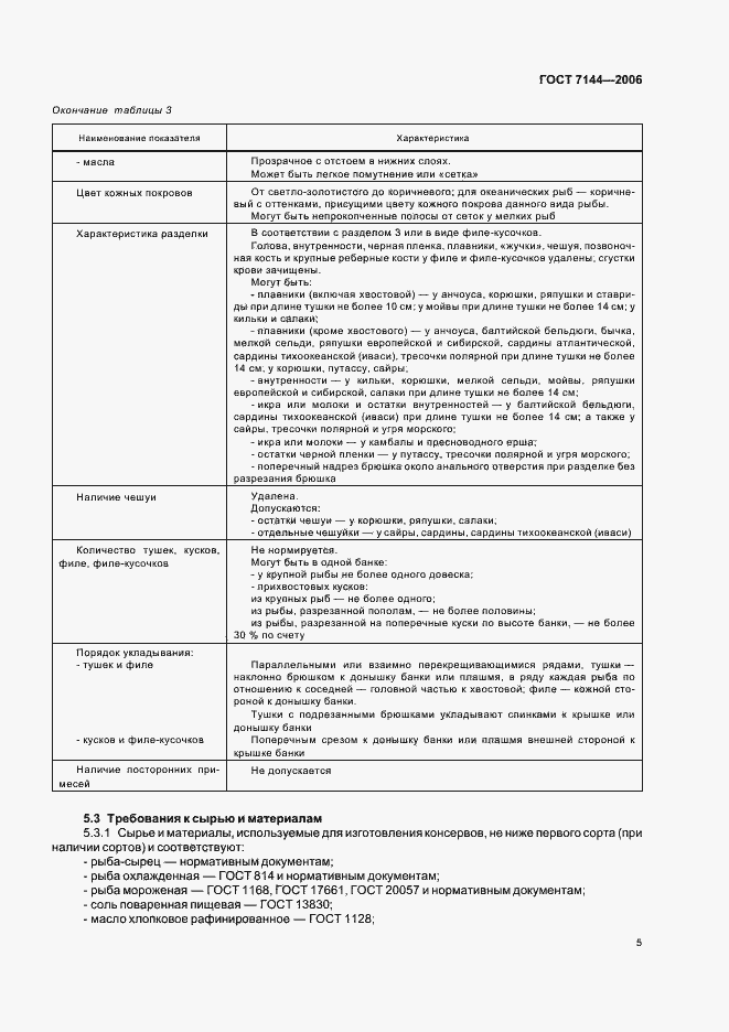 Страница 9 ГОСТ 7144-2006