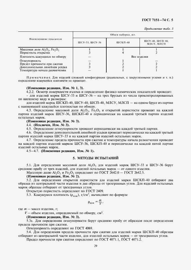 Страница 5 ГОСТ 7151-74