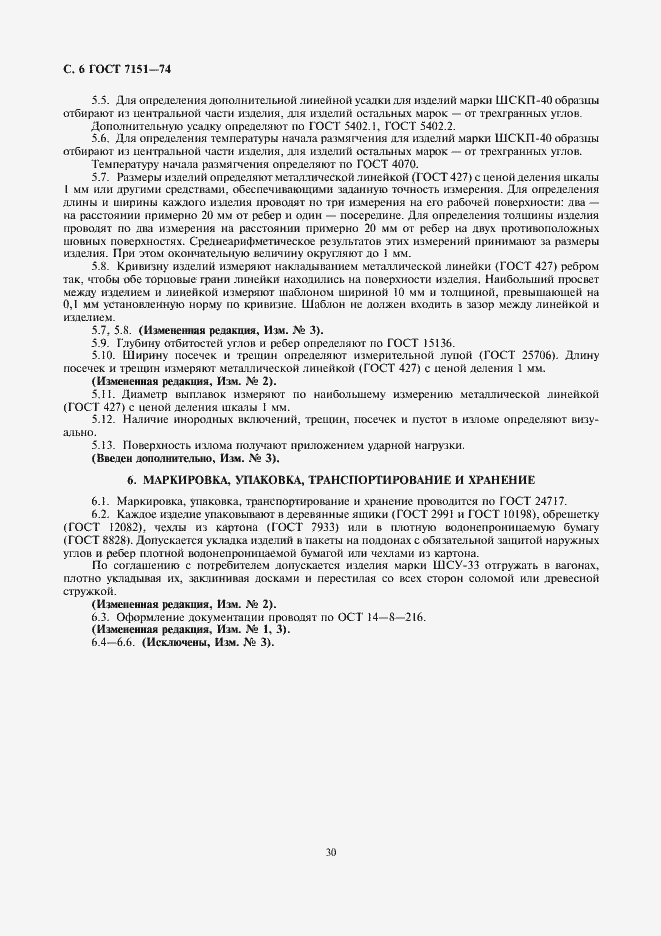 Страница 6 ГОСТ 7151-74