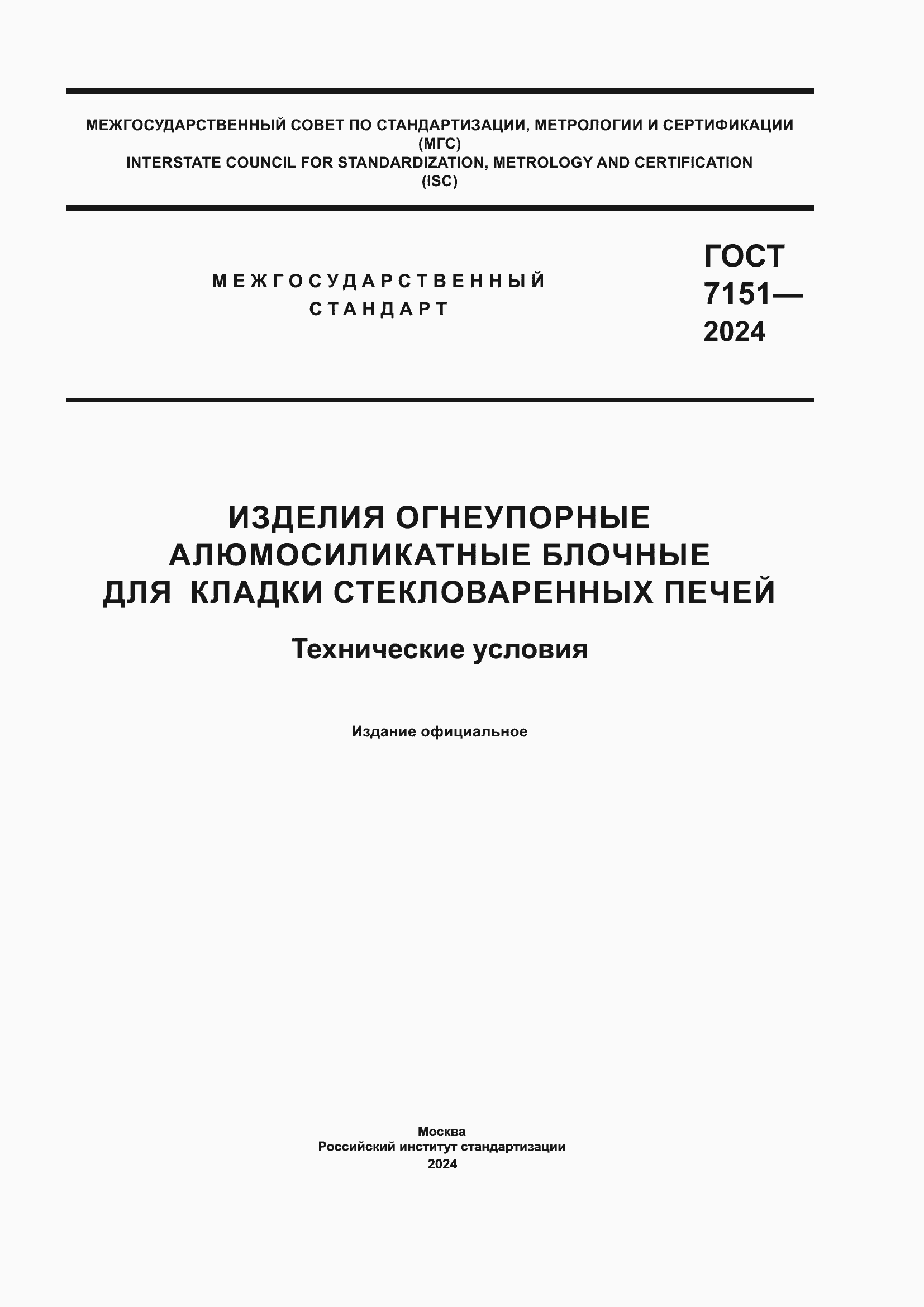 Страница 1 ГОСТ 7151-2024