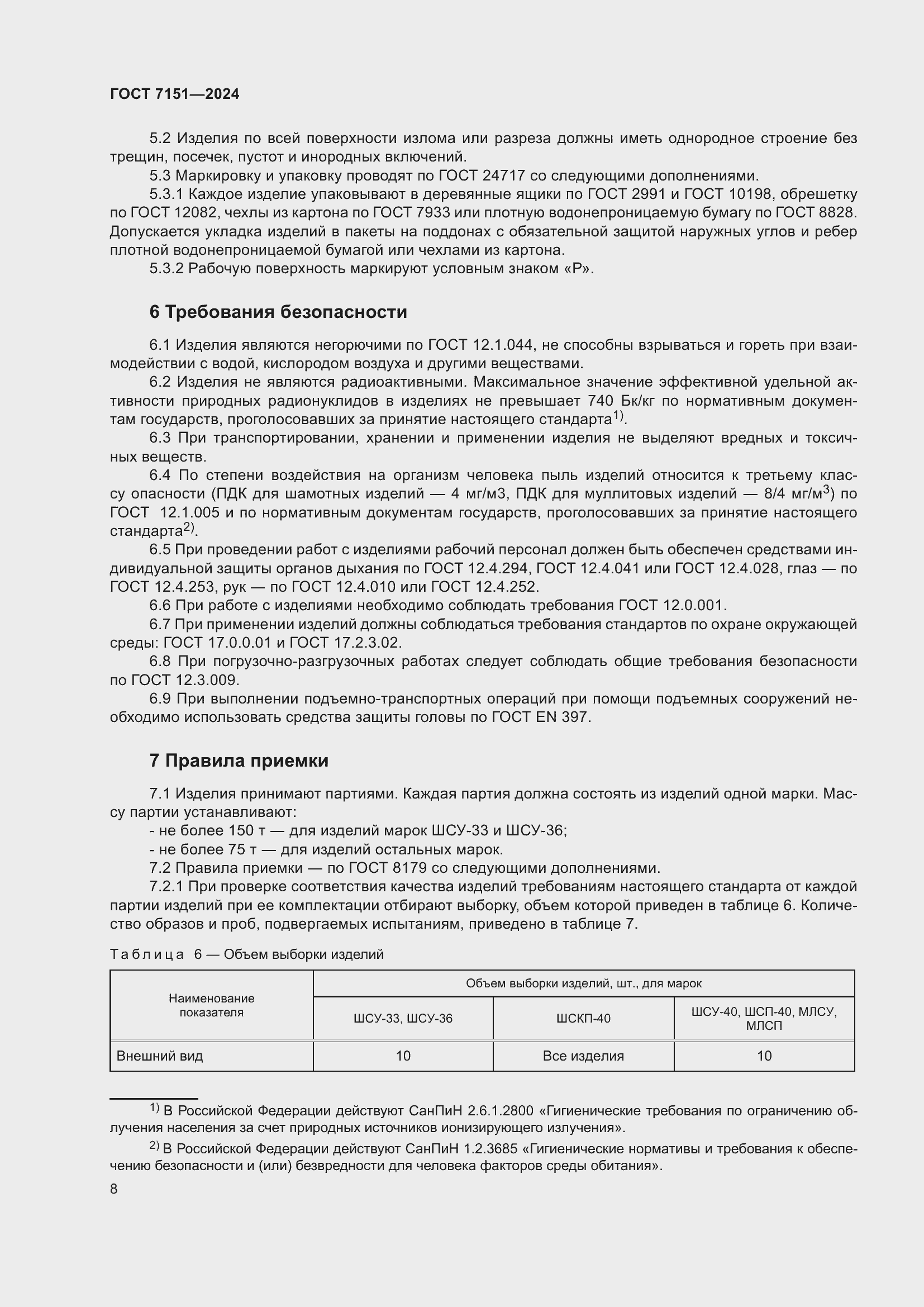 Страница 10 ГОСТ 7151-2024