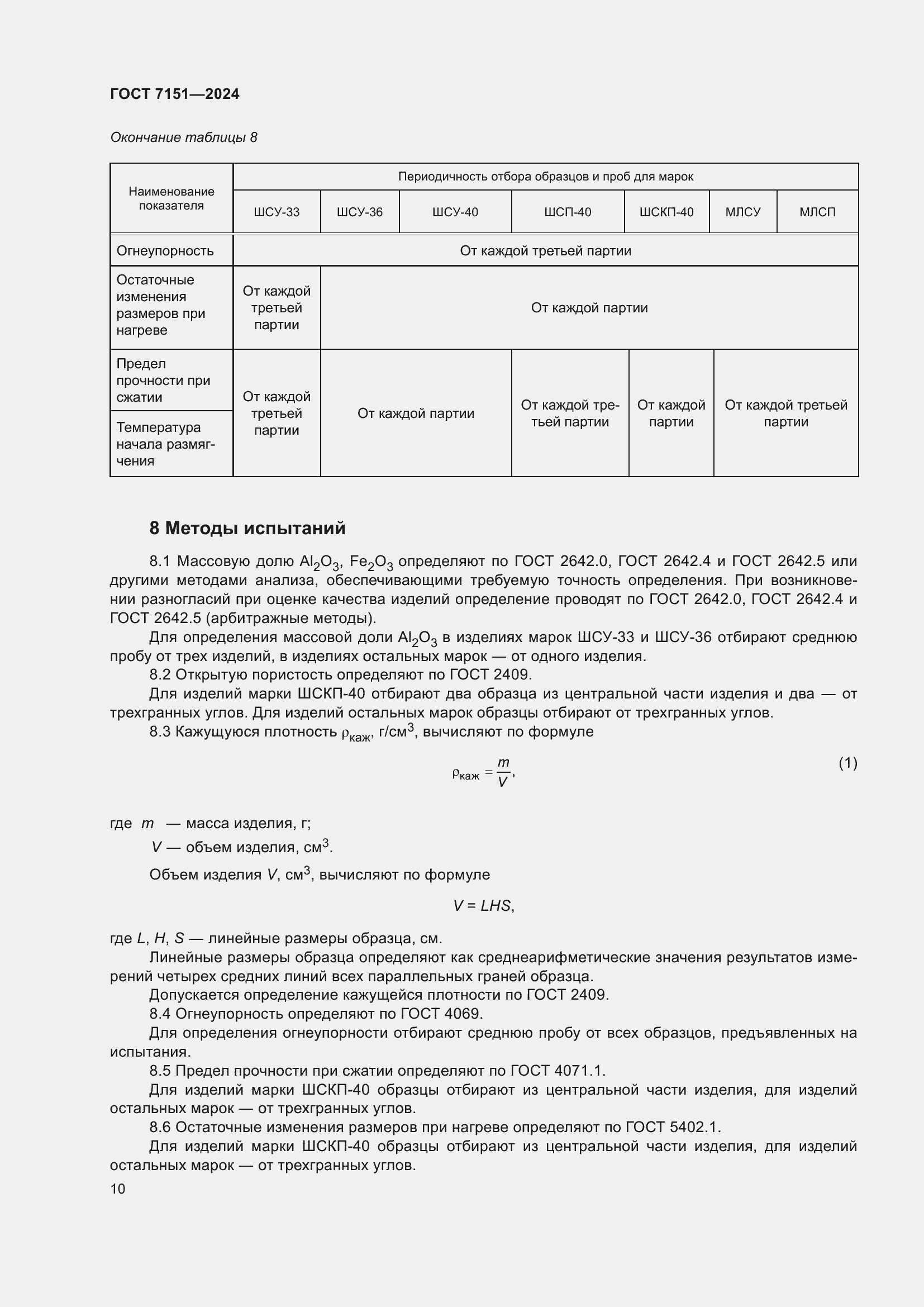 Страница 12 ГОСТ 7151-2024