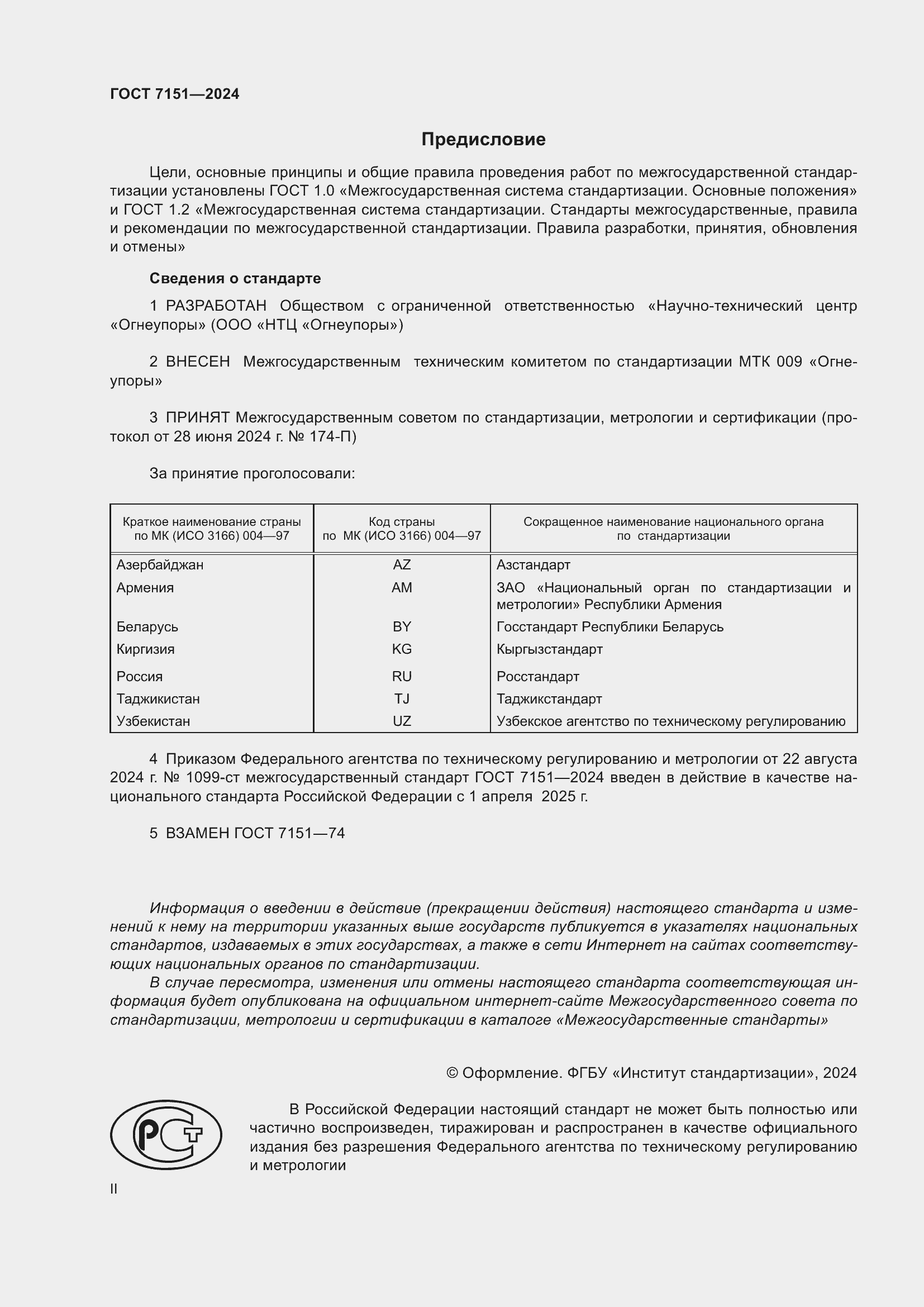 Страница 2 ГОСТ 7151-2024