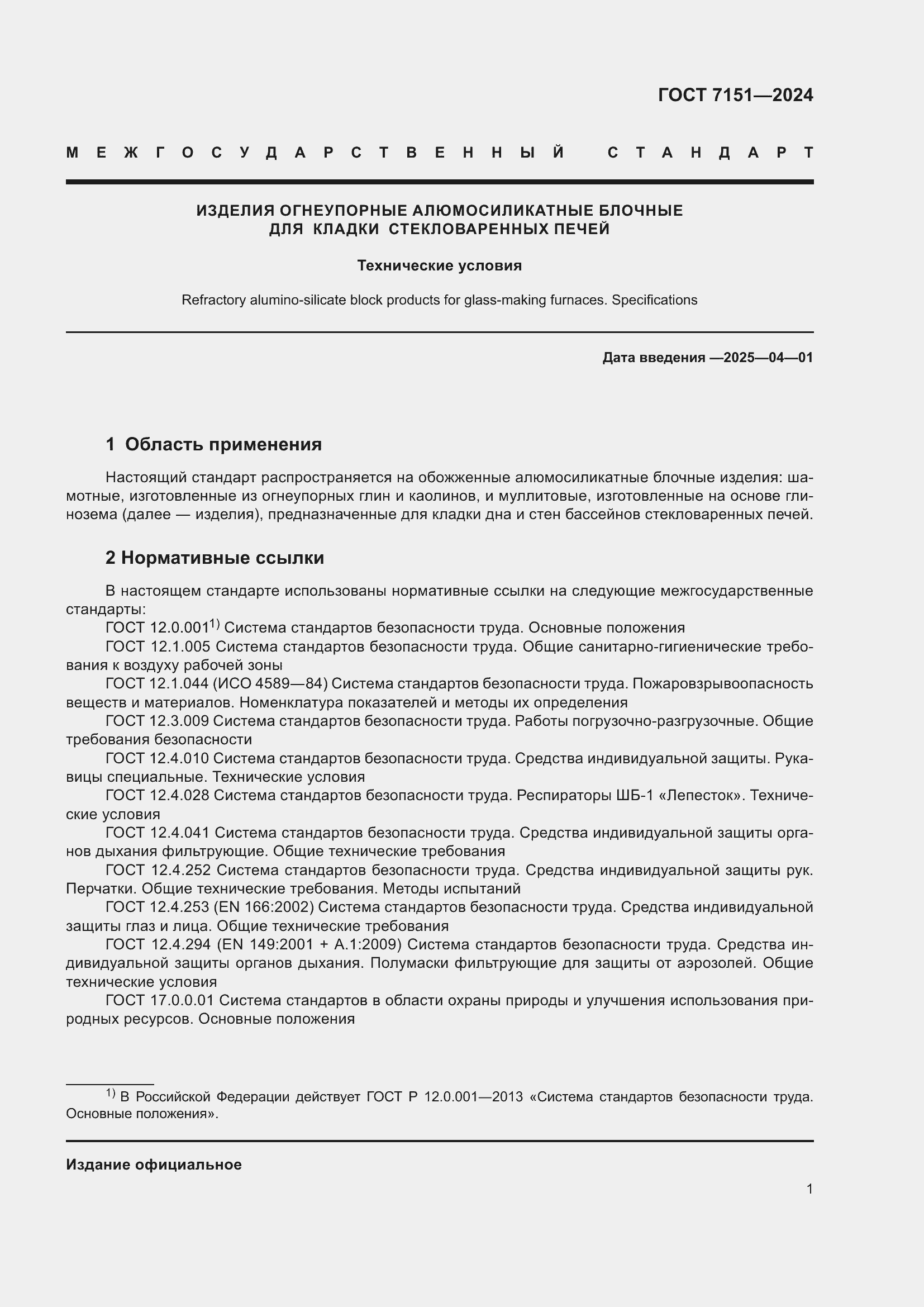 Страница 3 ГОСТ 7151-2024