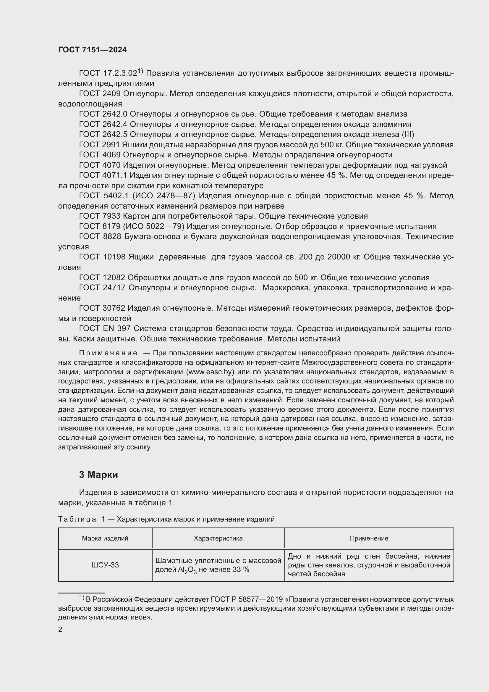 Страница 4 ГОСТ 7151-2024