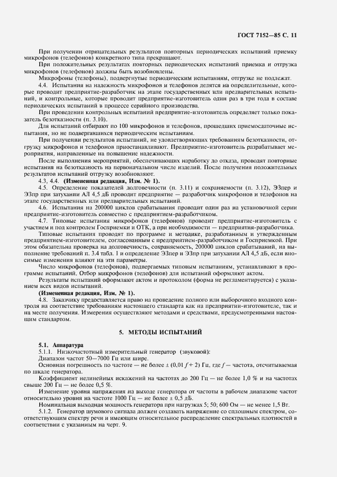 Страница 13 ГОСТ 7152-85