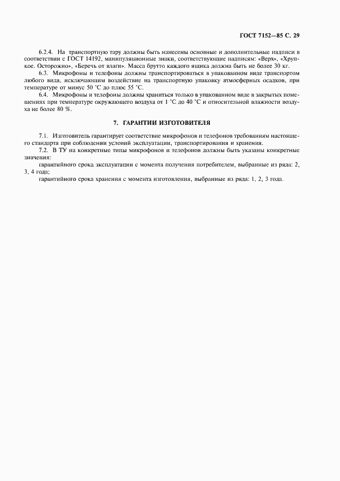 Страница 31 ГОСТ 7152-85