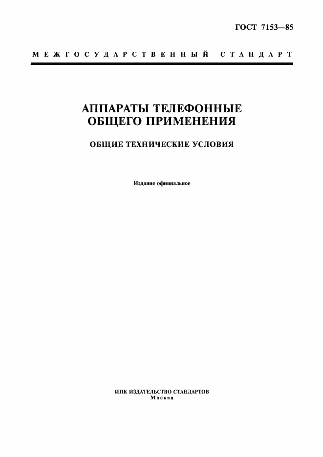 Страница 1 ГОСТ 7153-85