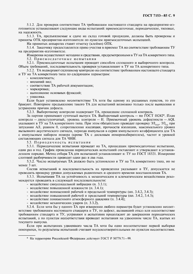 Страница 10 ГОСТ 7153-85