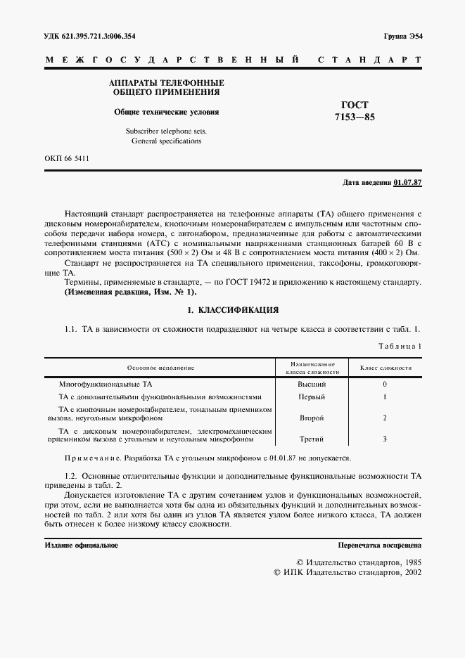 Страница 2 ГОСТ 7153-85