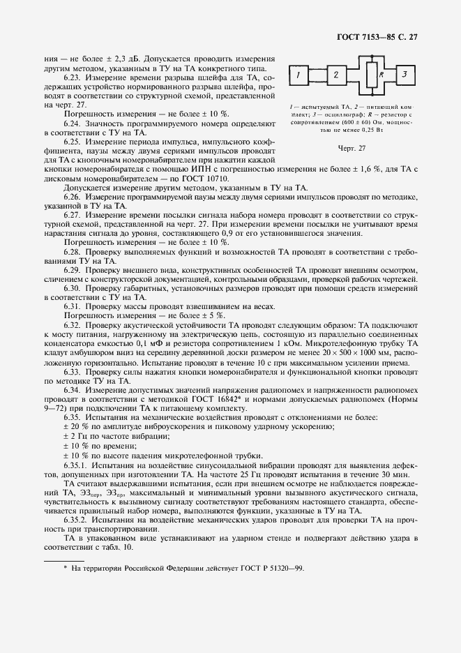 Страница 28 ГОСТ 7153-85