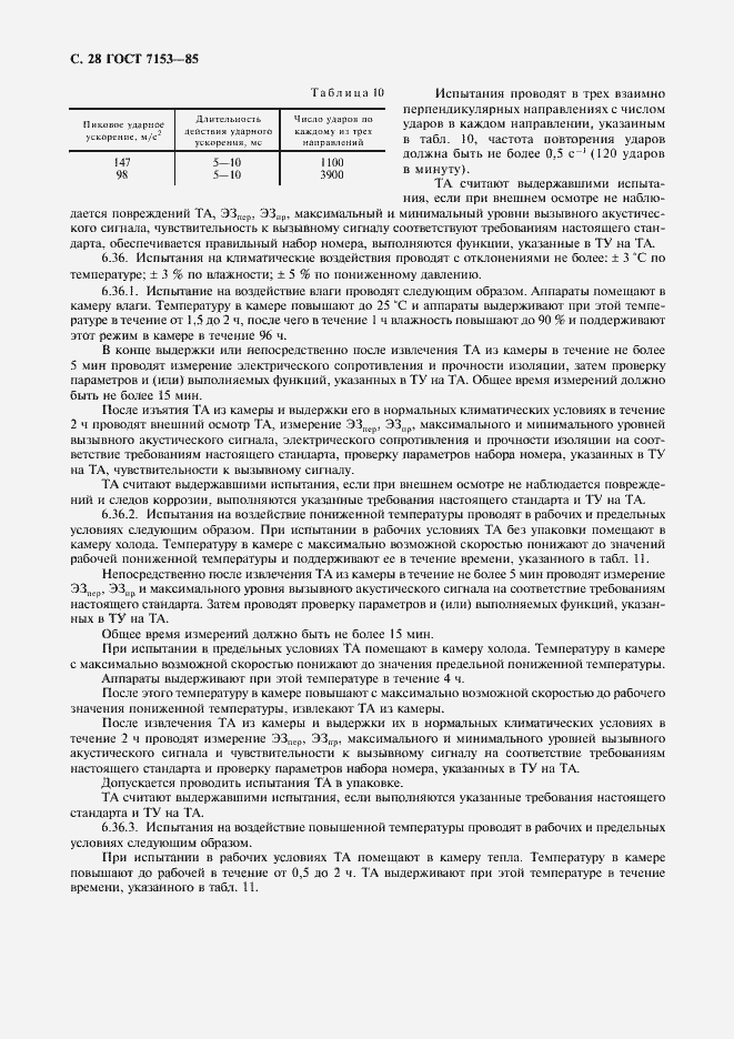 Страница 29 ГОСТ 7153-85