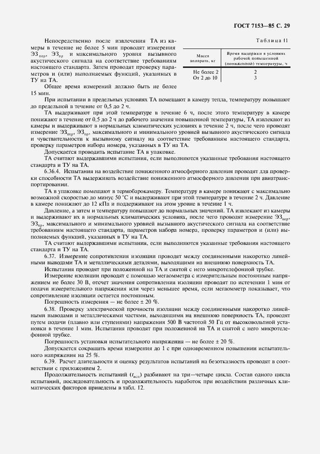 Страница 30 ГОСТ 7153-85