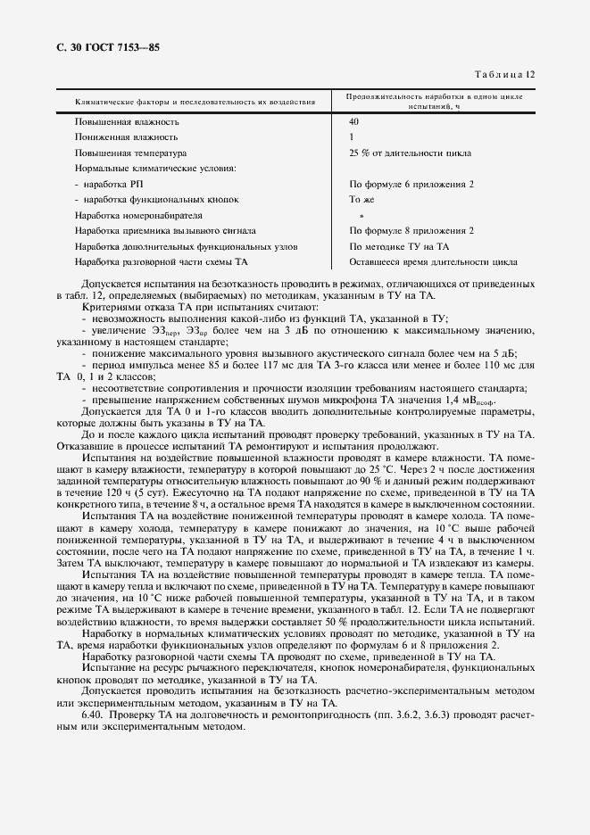 Страница 31 ГОСТ 7153-85