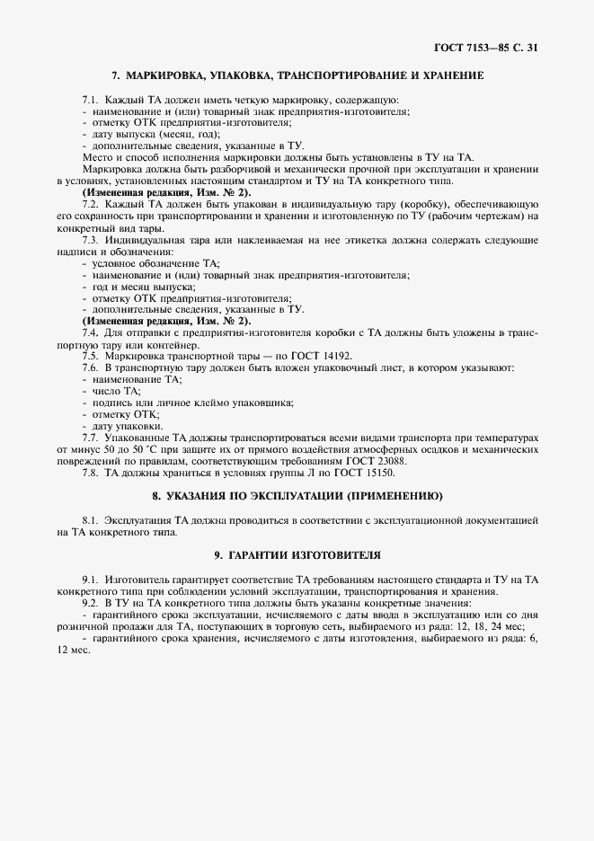 Страница 32 ГОСТ 7153-85