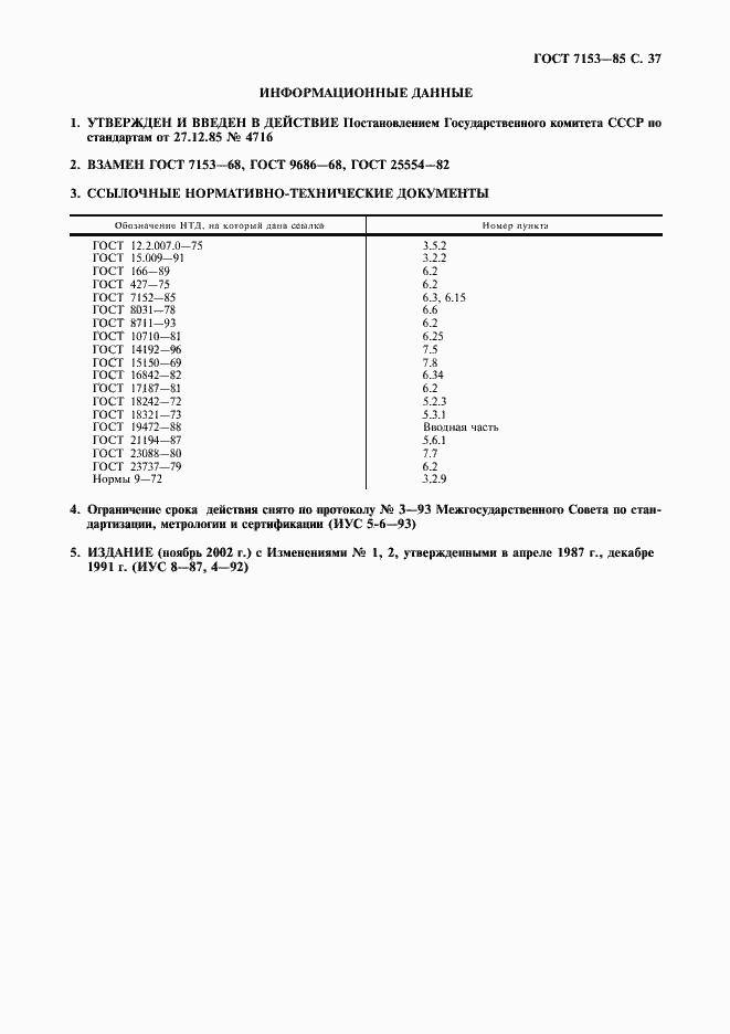 Страница 38 ГОСТ 7153-85