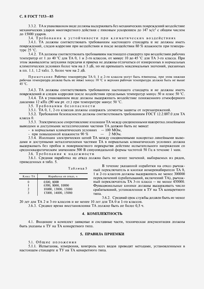 Страница 9 ГОСТ 7153-85