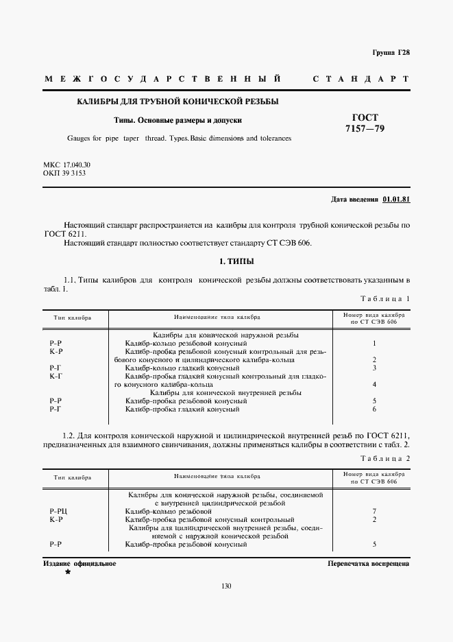 Страница 1 ГОСТ 7157-79