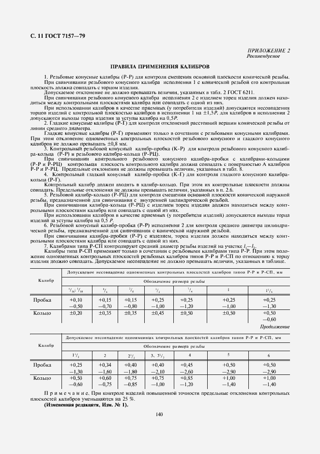 Страница 11 ГОСТ 7157-79