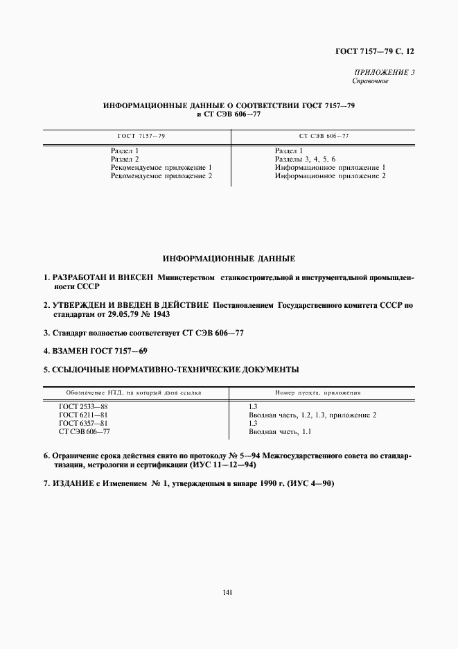 Страница 12 ГОСТ 7157-79