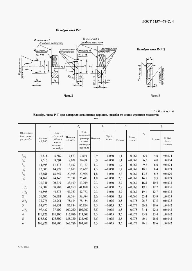 Страница 4 ГОСТ 7157-79