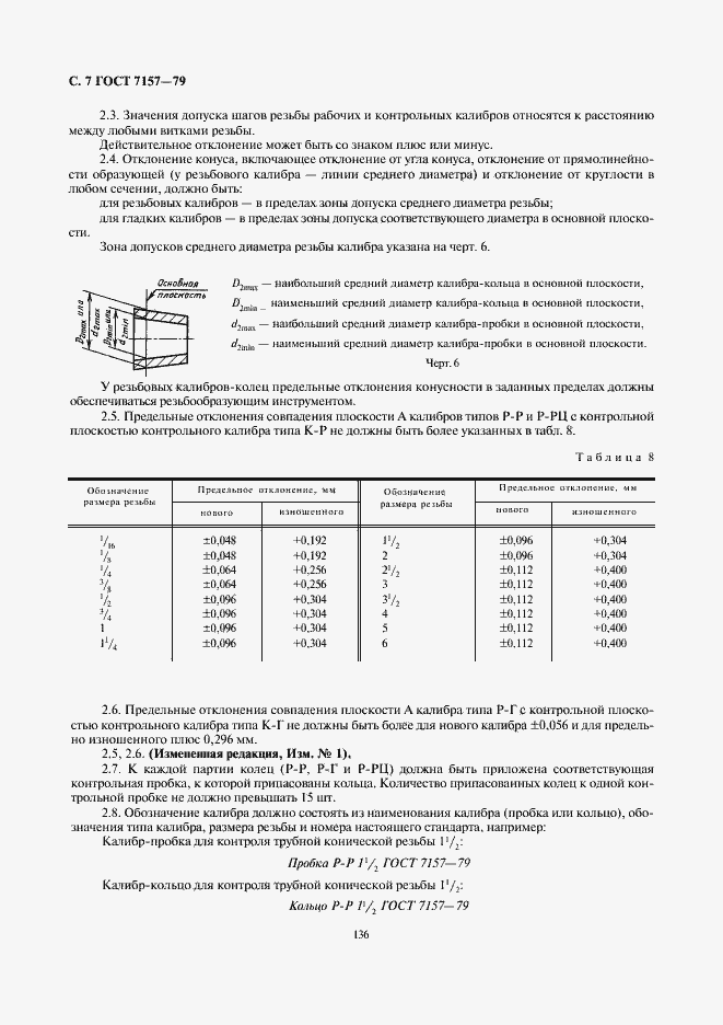 Страница 7 ГОСТ 7157-79