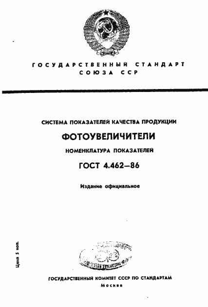 Страница 1 ГОСТ 4.462-86