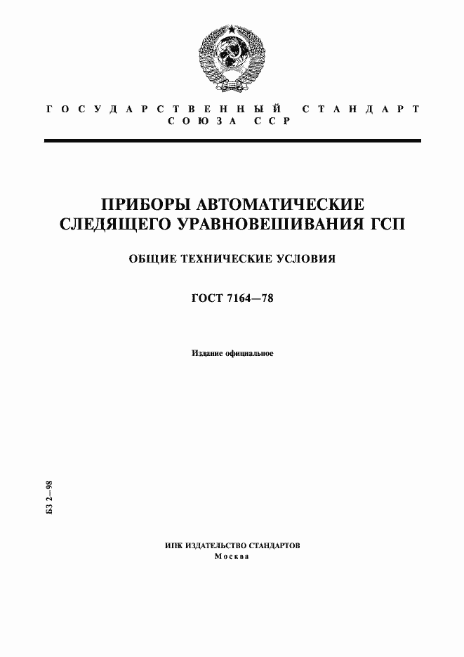 Страница 1 ГОСТ 7164-78