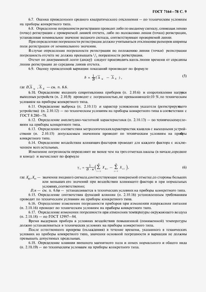 Страница 10 ГОСТ 7164-78