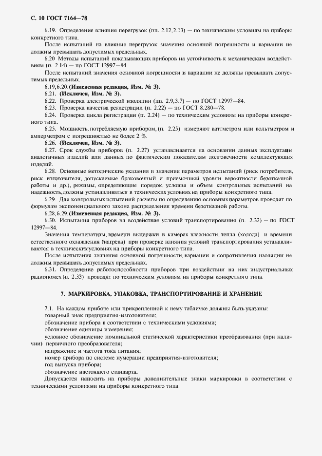 Страница 11 ГОСТ 7164-78