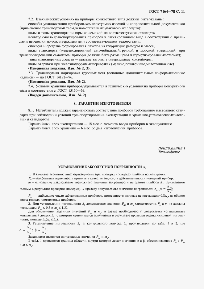 Страница 12 ГОСТ 7164-78