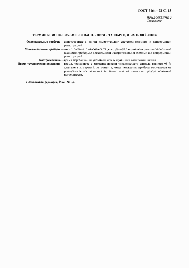 Страница 14 ГОСТ 7164-78