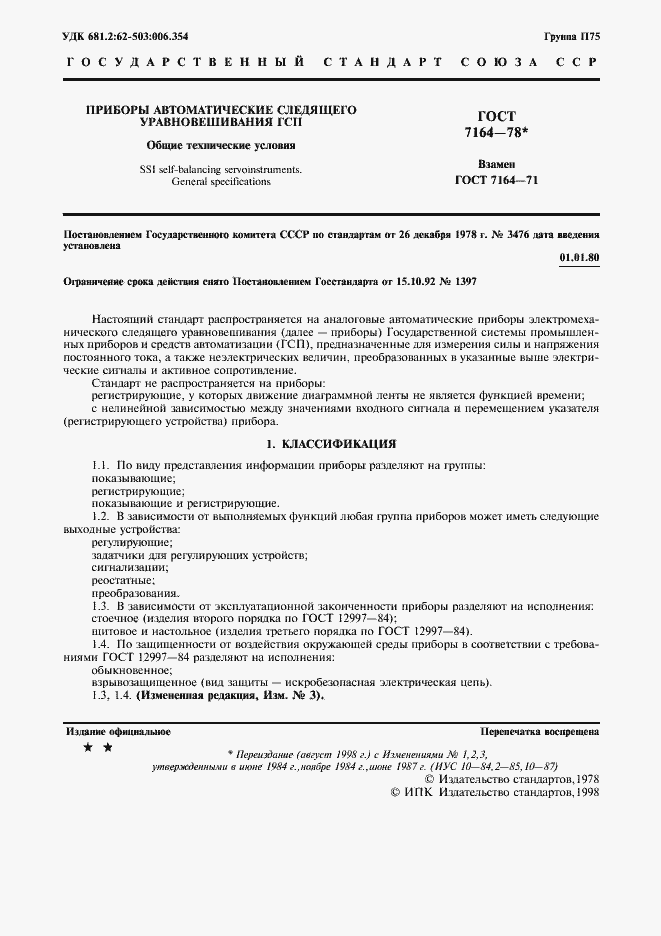 Страница 2 ГОСТ 7164-78