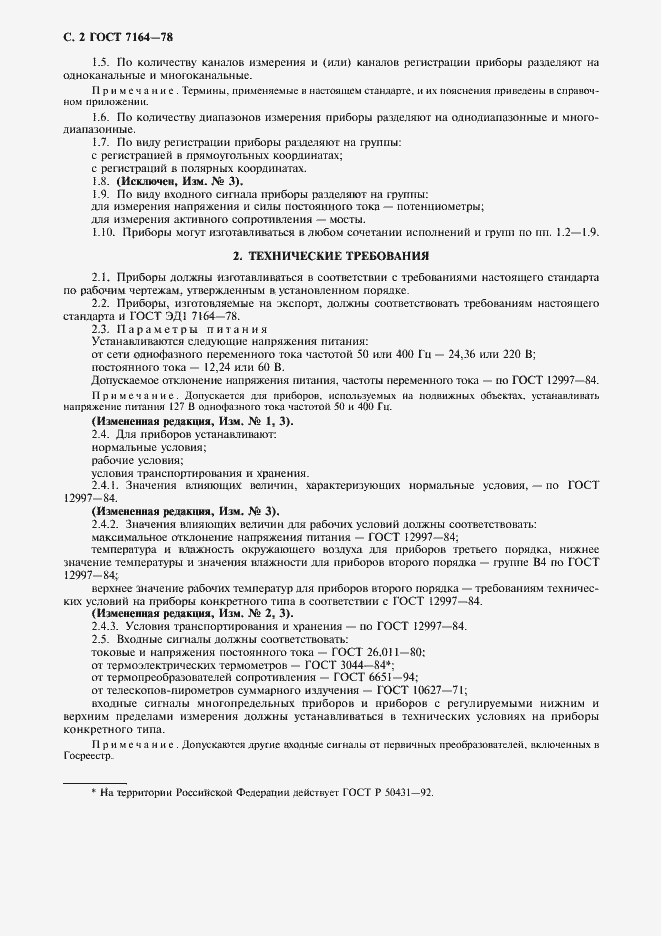 Страница 3 ГОСТ 7164-78