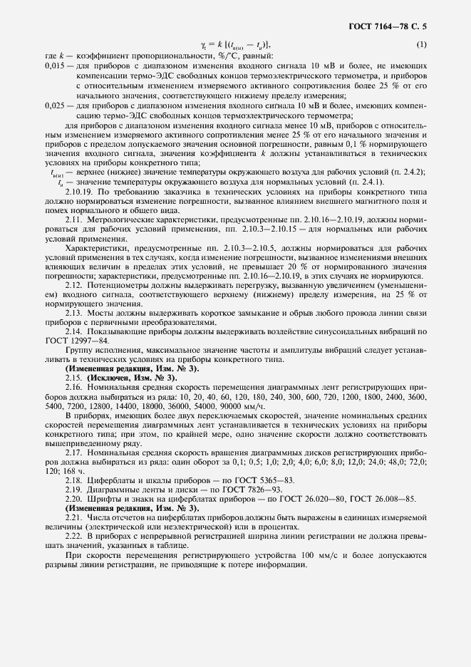 Страница 6 ГОСТ 7164-78