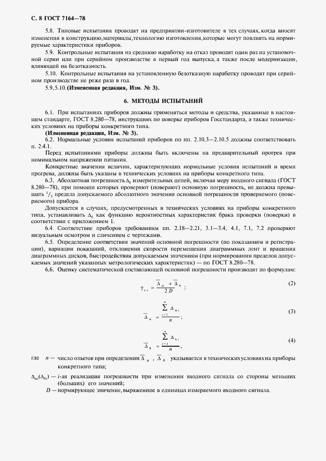 Страница 9 ГОСТ 7164-78