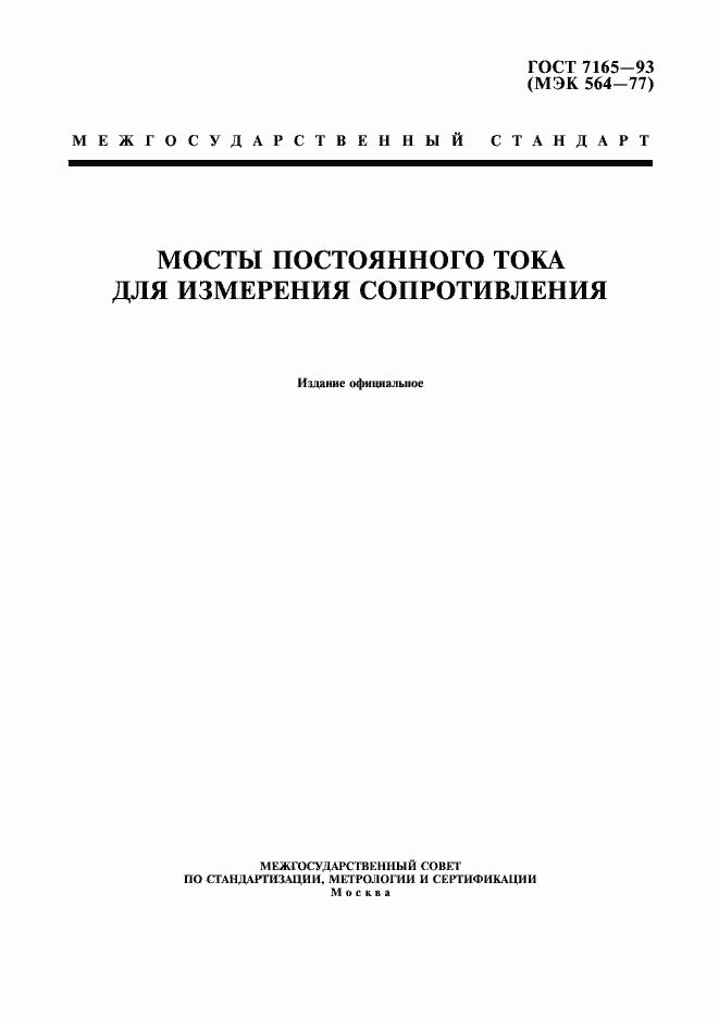 Страница 1 ГОСТ 7165-93