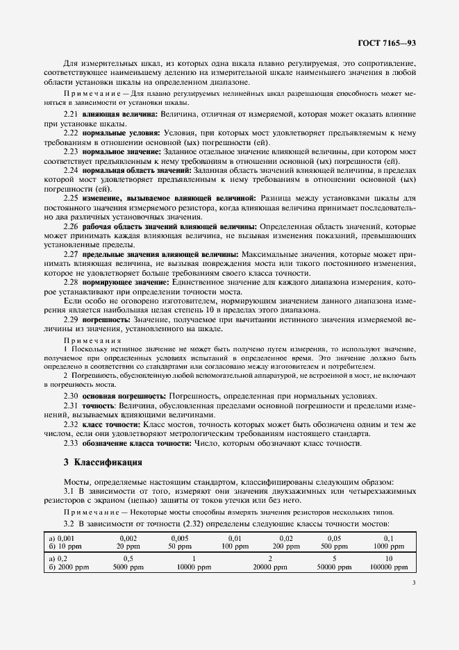 Страница 6 ГОСТ 7165-93