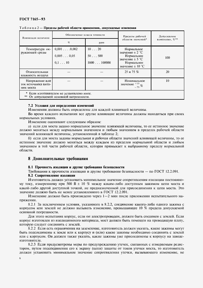 Страница 9 ГОСТ 7165-93