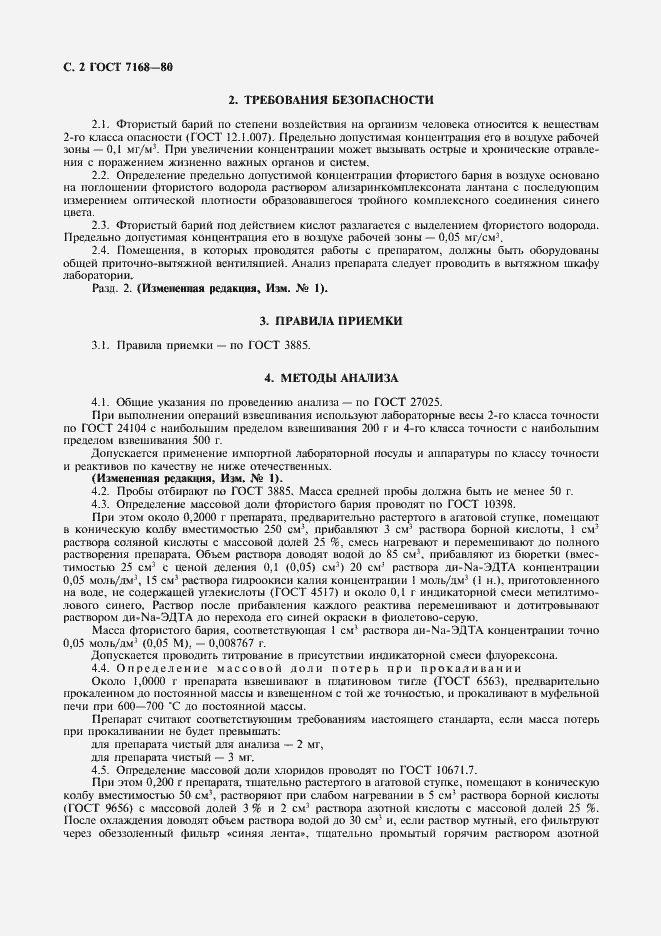 Страница 3 ГОСТ 7168-80