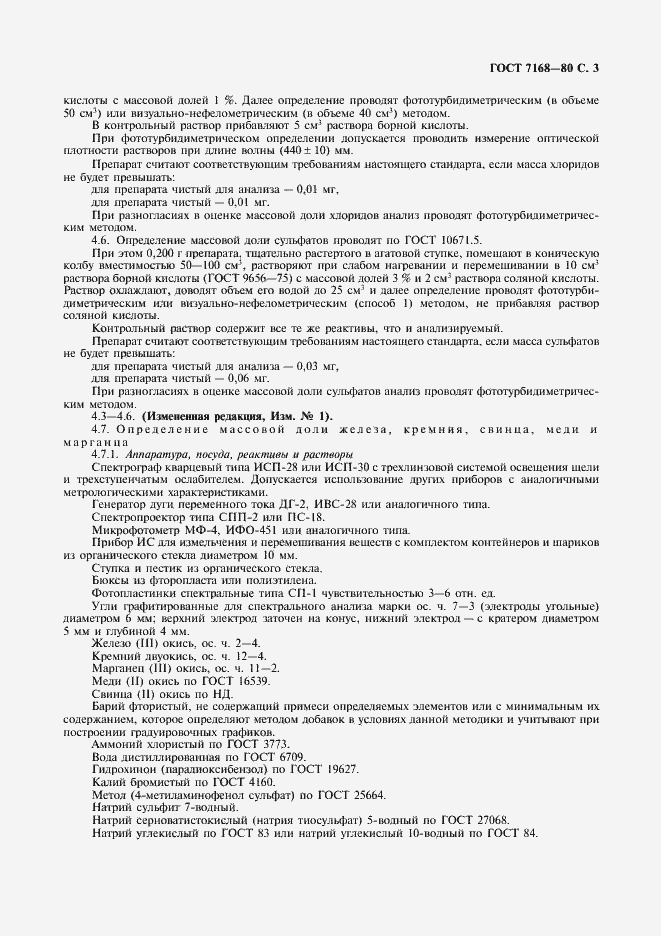 Страница 4 ГОСТ 7168-80