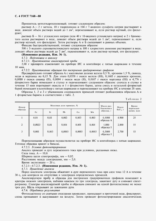 Страница 5 ГОСТ 7168-80