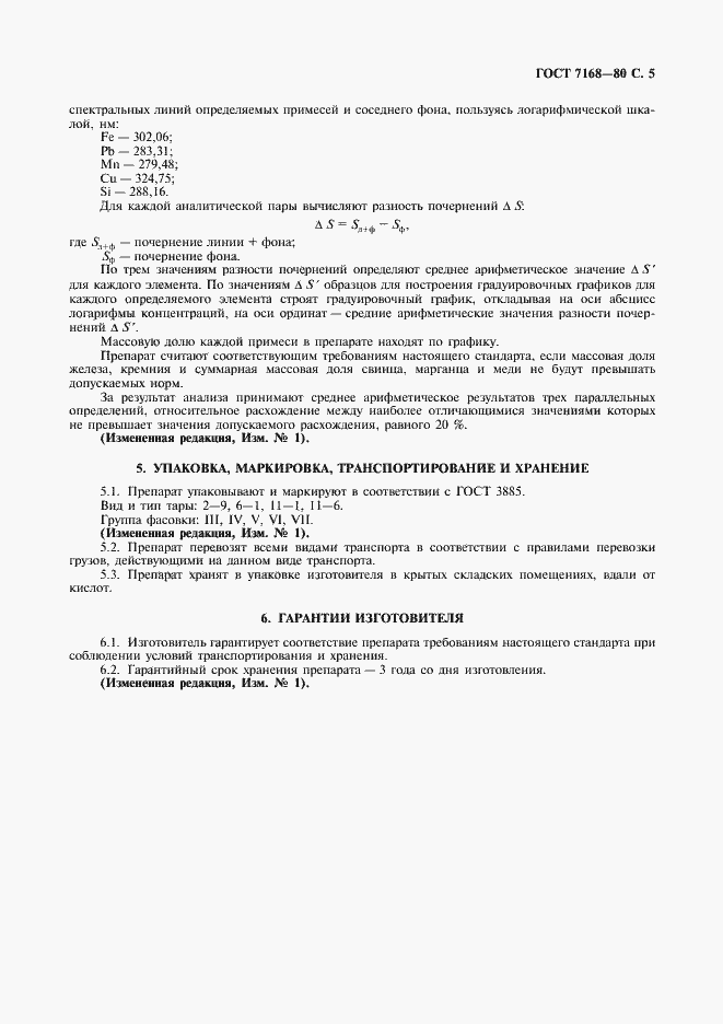 Страница 6 ГОСТ 7168-80