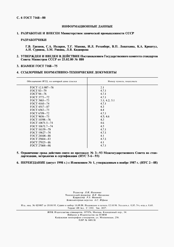 Страница 7 ГОСТ 7168-80