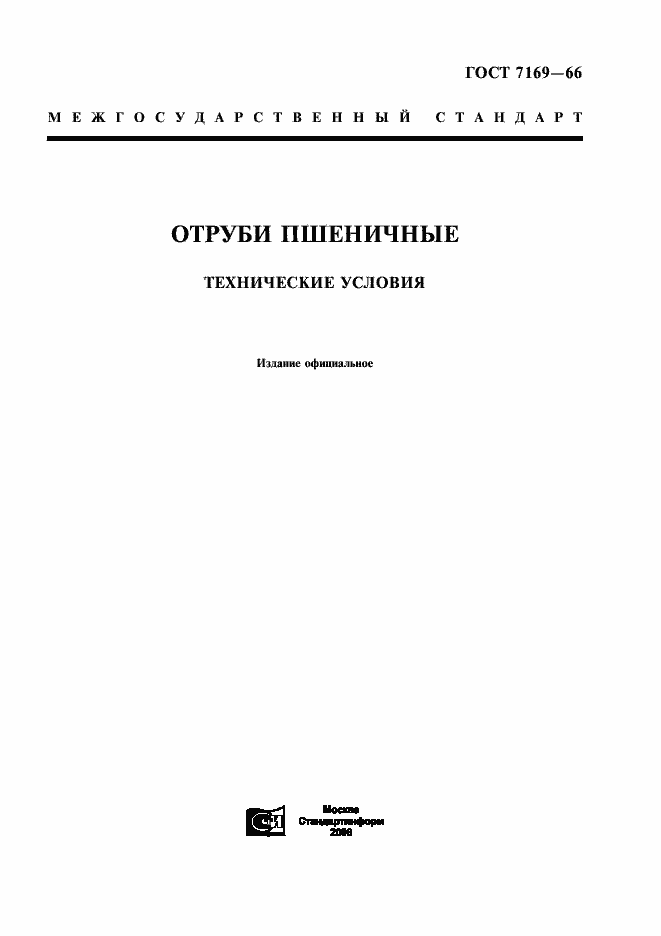 Страница 1 ГОСТ 7169-66