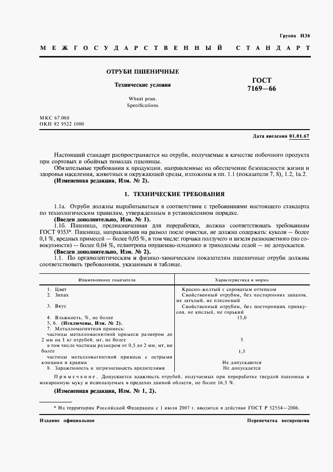 Страница 2 ГОСТ 7169-66