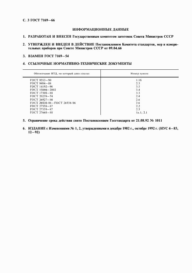 Страница 4 ГОСТ 7169-66