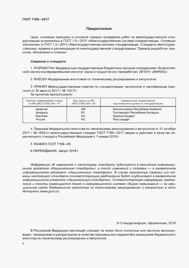 Страница 2 ГОСТ 7169-2017