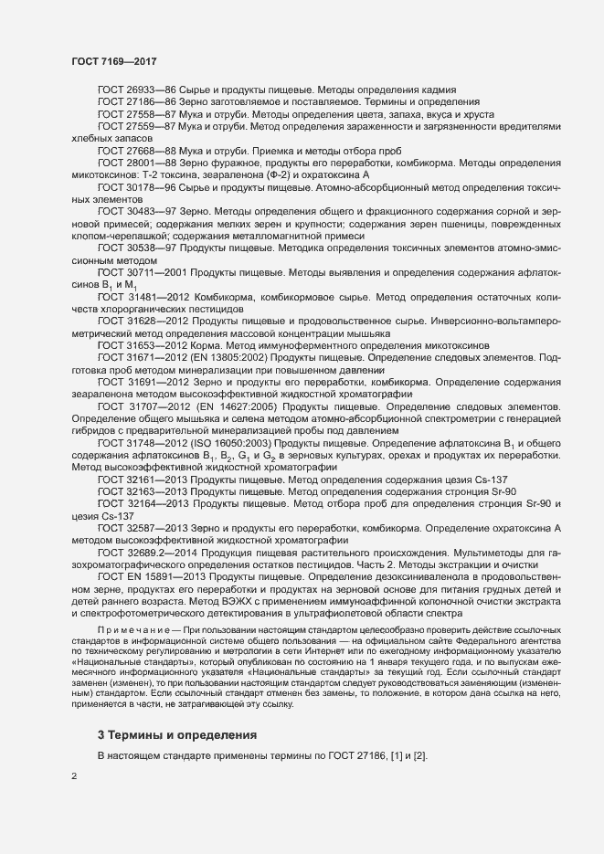 Страница 4 ГОСТ 7169-2017