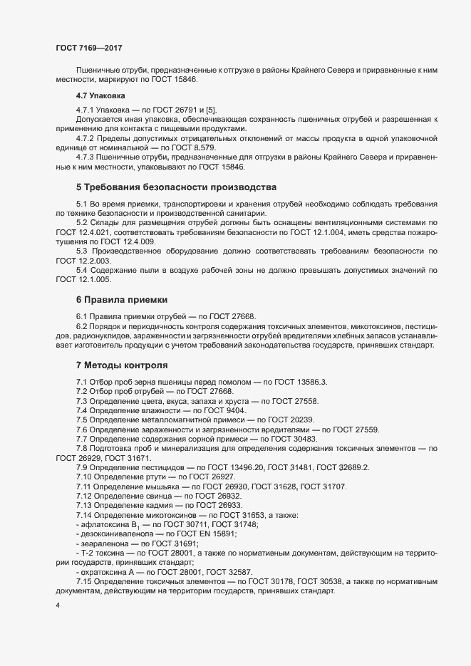 Страница 6 ГОСТ 7169-2017